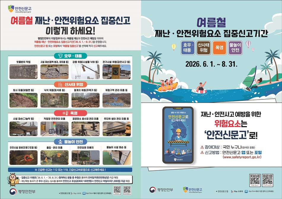 2026 여름철 재난안전 집중신고 안내문과 포스터. ⓒ 행정안전부