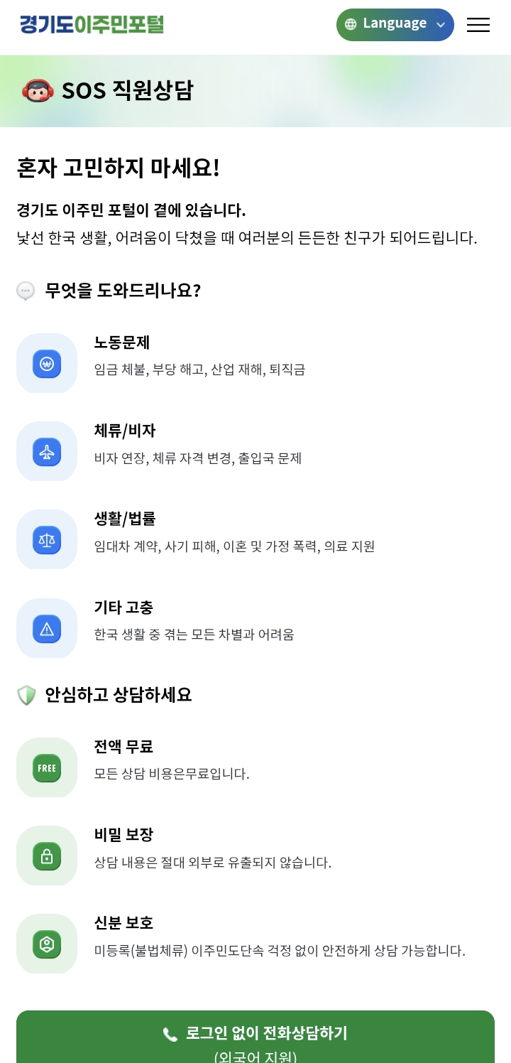 AI가 아닌 사람을 통해서도 고민하던 걸 해소할 수 있도록 돕습니다. ⓒ 경기도 이주민 포털 화면 캡처