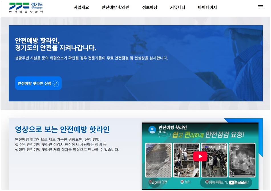 경기도 안전예방핫라인 누리집. ⓒ 경기도청