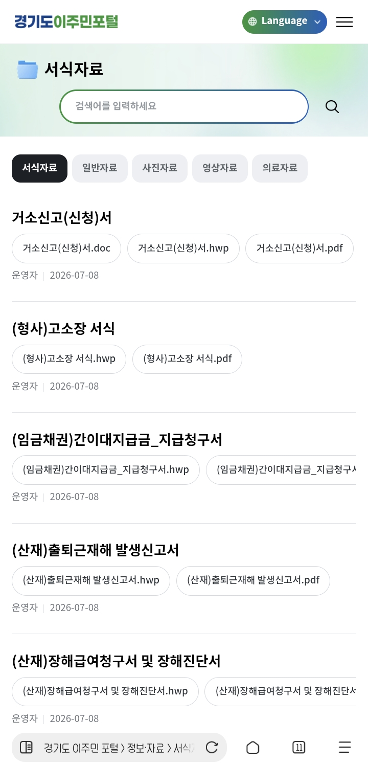 경기도 생활 중 필요한 문서 등의 서식 자료 등도 제공되고 있습니다. ⓒ 경기도 이주민 포털 화면 캡처