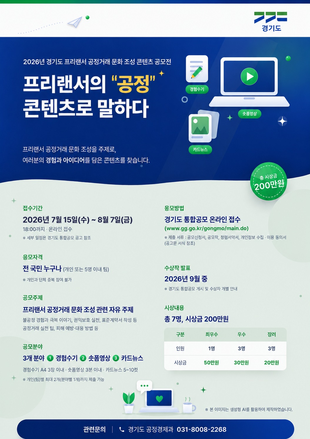 경기도가 프리랜서의 권익 보호와 공정거래 문화 확산을 위해 ‘2026 경기도 프리랜서 공정거래 문화 조성 콘텐츠 공모전’을 개최하고 전 국민의 참여를 모집합니다. ⓒ 경기도청