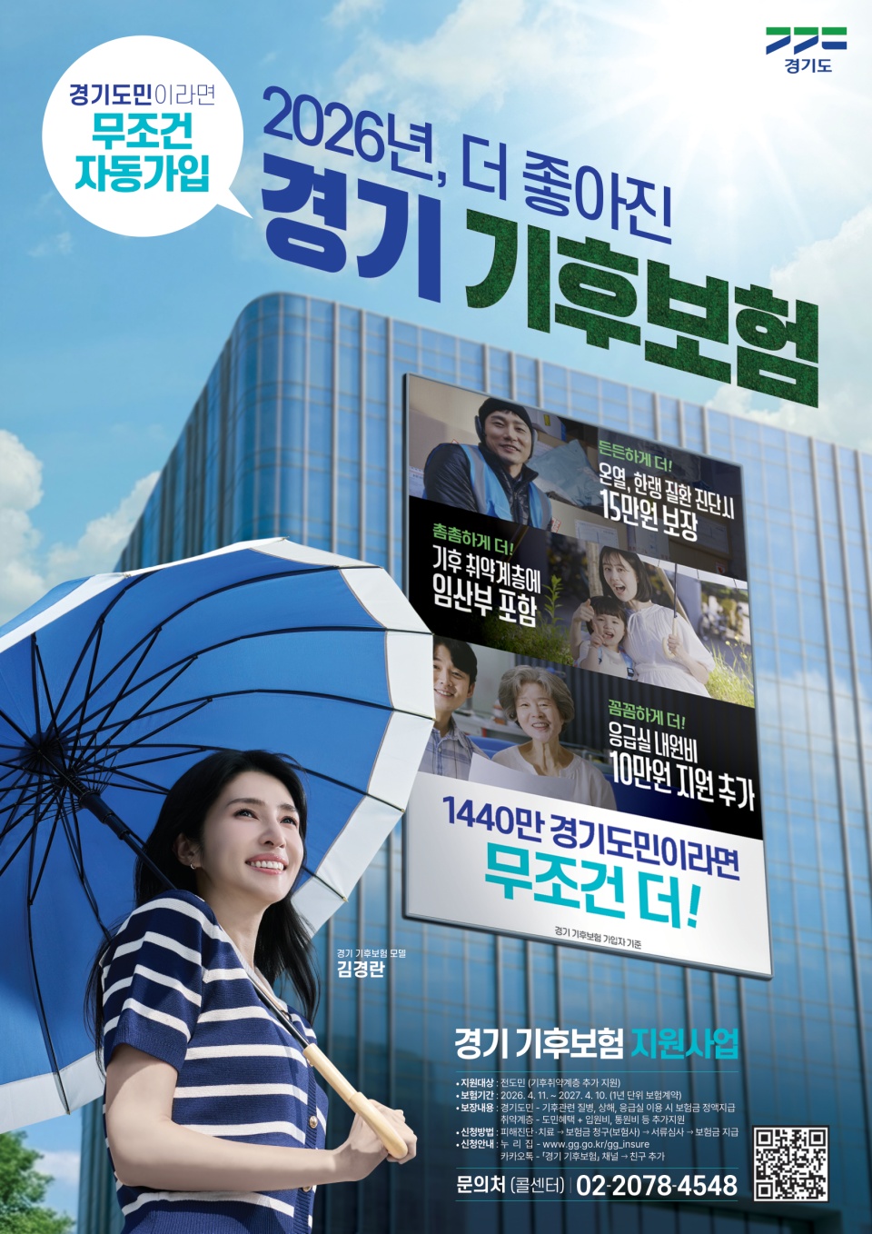 경기 기후보험은 경기도가 보험료를 전액 부담하는 기후 건강 피해 보장 제도이다. ⓒ경기도청