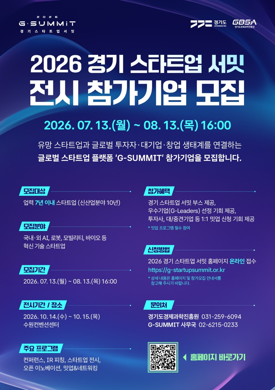 경기도와 경기도경제과학진흥원은 오는 8월 13일까지 ‘2026 경기 스타트업 서밋(G-SUMMIT 2026)’ 전시 참가기업을 모집한다. ⓒ경기도경제과학진흥원
