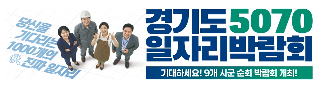 경기도 5070 일자리박람회 배너 ⓒ 경기도 5070 일자리박람회 홈페이지