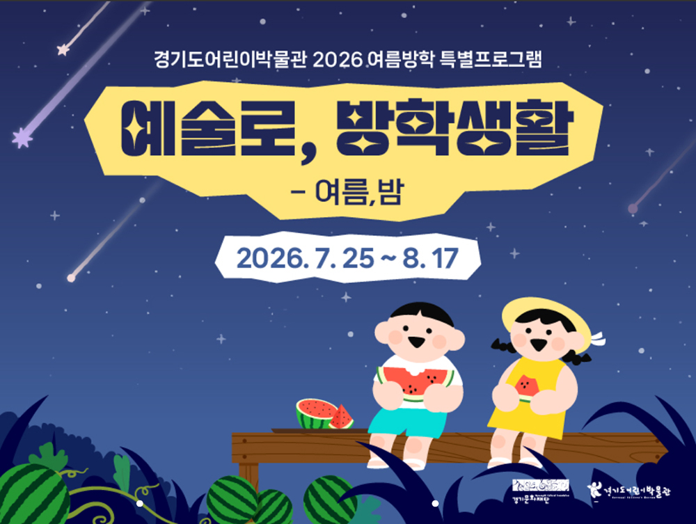 경기도어린이박물관이 여름방학을 맞아 오는 7월 25일부터 8월 17일까지 여름방학 특별교육프로그램 <예술로, 방학생활! - 여름, 밤>을 운영합니다. ⓒ 경기도어린이박물관