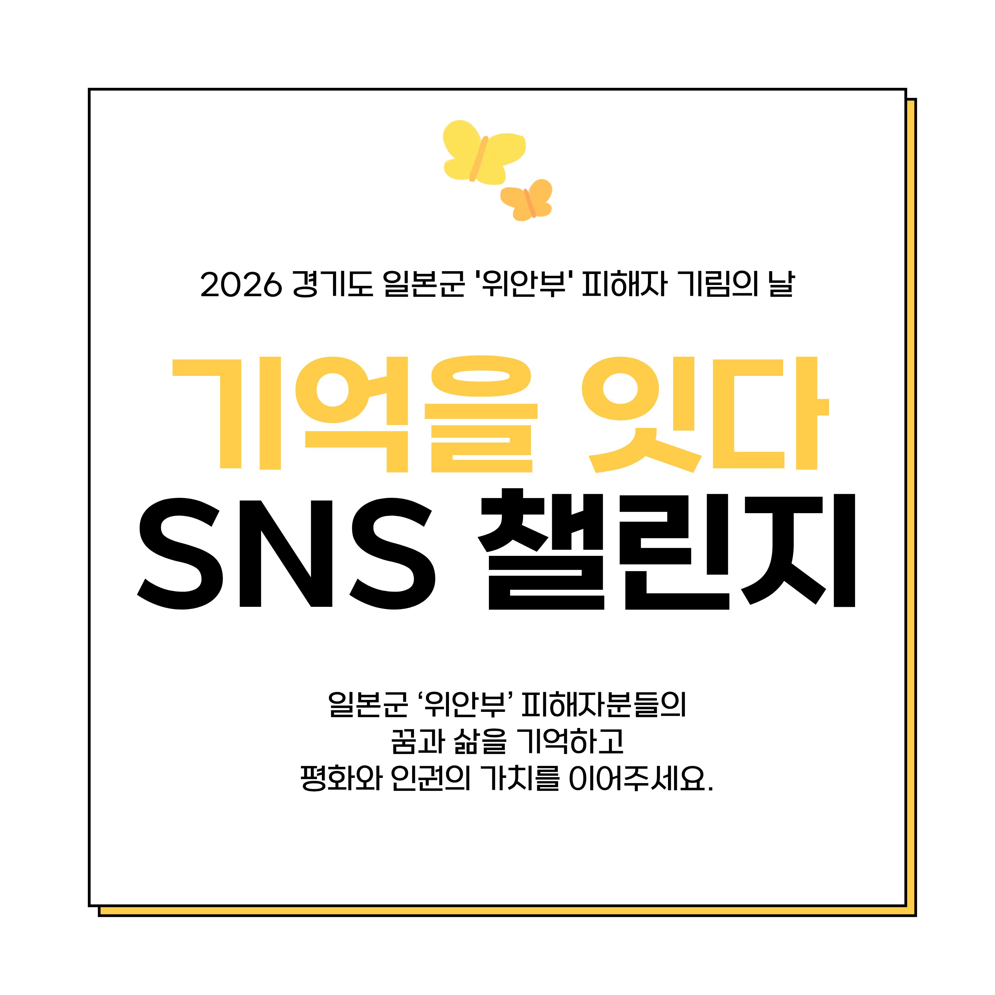 기억을 잇다 SNS 챌린지 ⓒ 고수림 기자