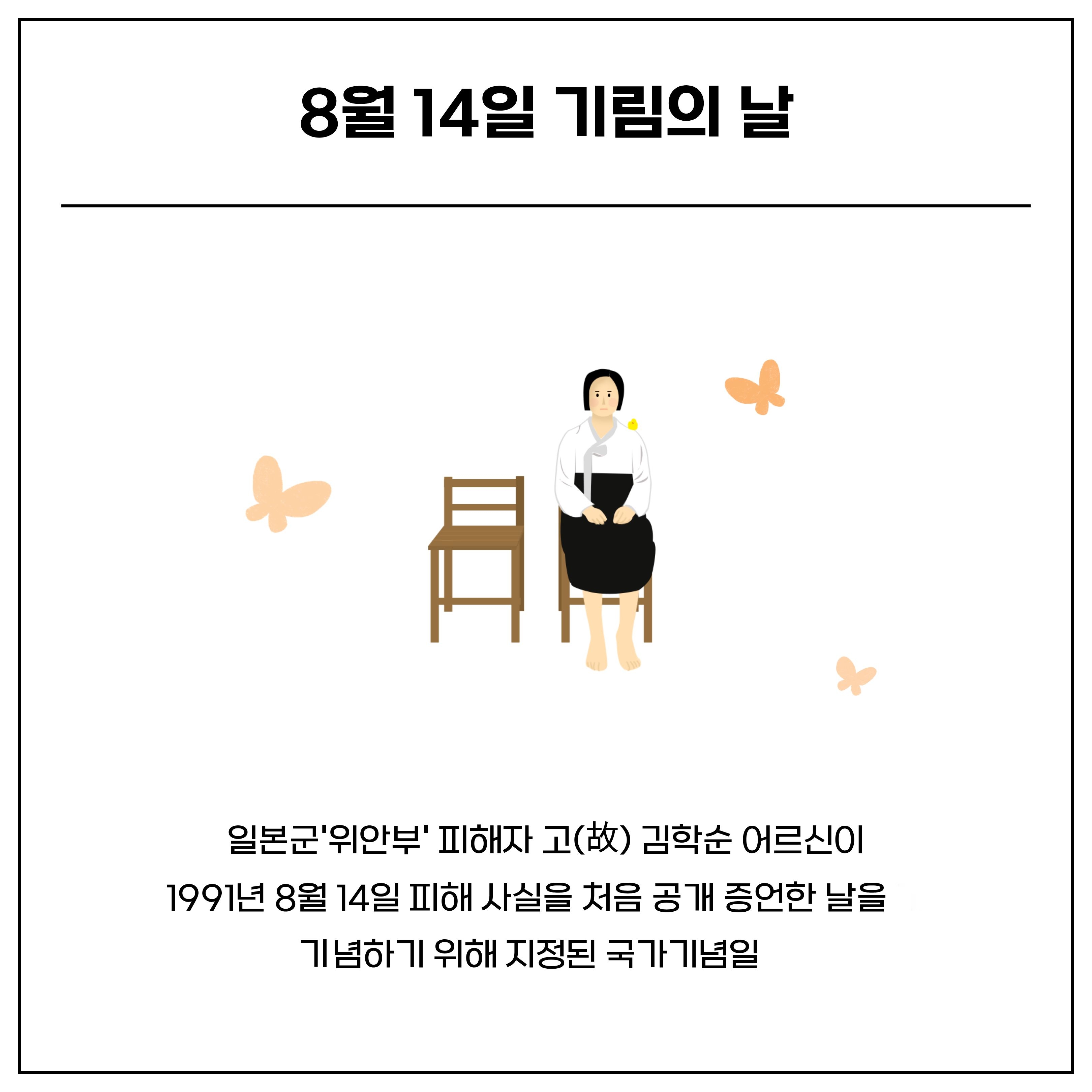 일본군 ‘위안부’ 피해자 기림의 날이란 ⓒ 고수림 기자