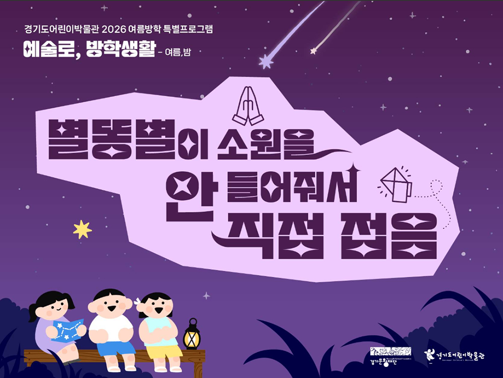 이번 프로그램은 &lsquo;여름&rsquo;과 &lsquo;밤&rsquo;이라는 친숙한 주제를 천문, 생태, 문학, 음악, 미술 등 여러 분야와 연결해, 어린이들이 자연을 새롭게 바라보고 창의적으로 표현할 수 있도록 구성한 것이 특징입니다. ⓒ 경기도어린이박물관
