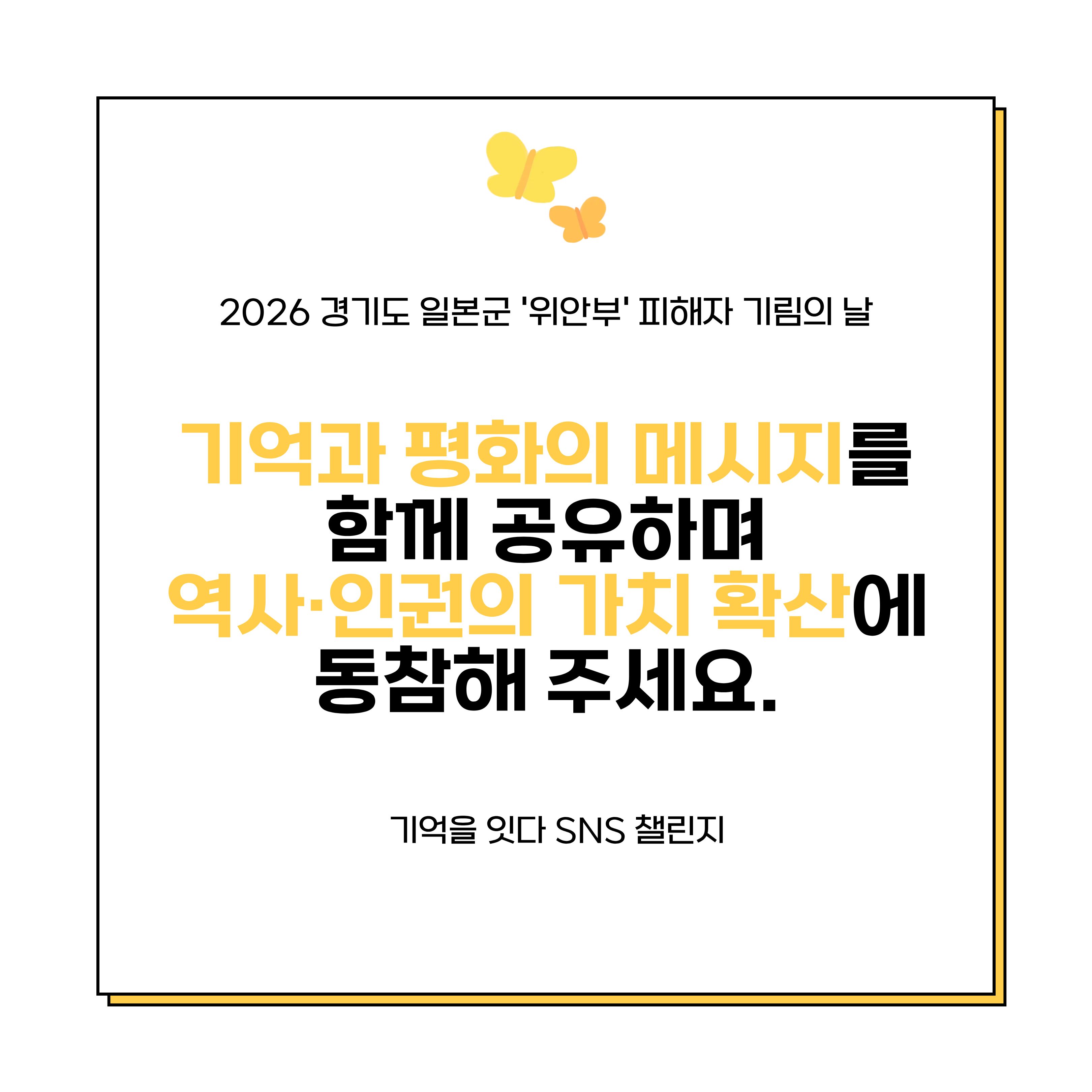 기억을 잇다 SNS 챌린지에 동참해 주세요 ⓒ 고수림 기자