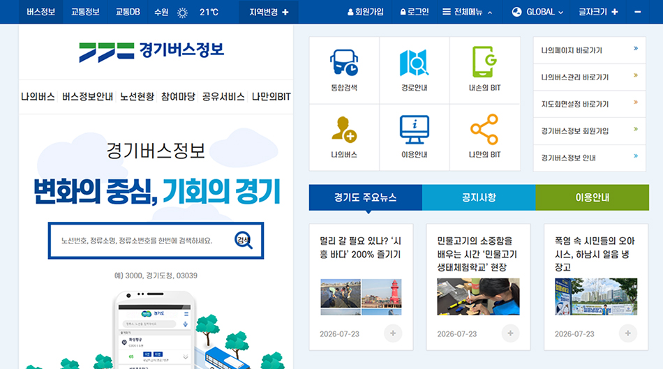 도는 스마트폰 앱과 모바일웹, 인터넷, 교통안내 전화 등을 통해 버스 실시간 도착정보와 도로 소통 상황, 길찾기, 돌발상황 등 다양한 교통정보를 제공해 도민의 편리한 이동을 지원합니다. ⓒ 경기도청