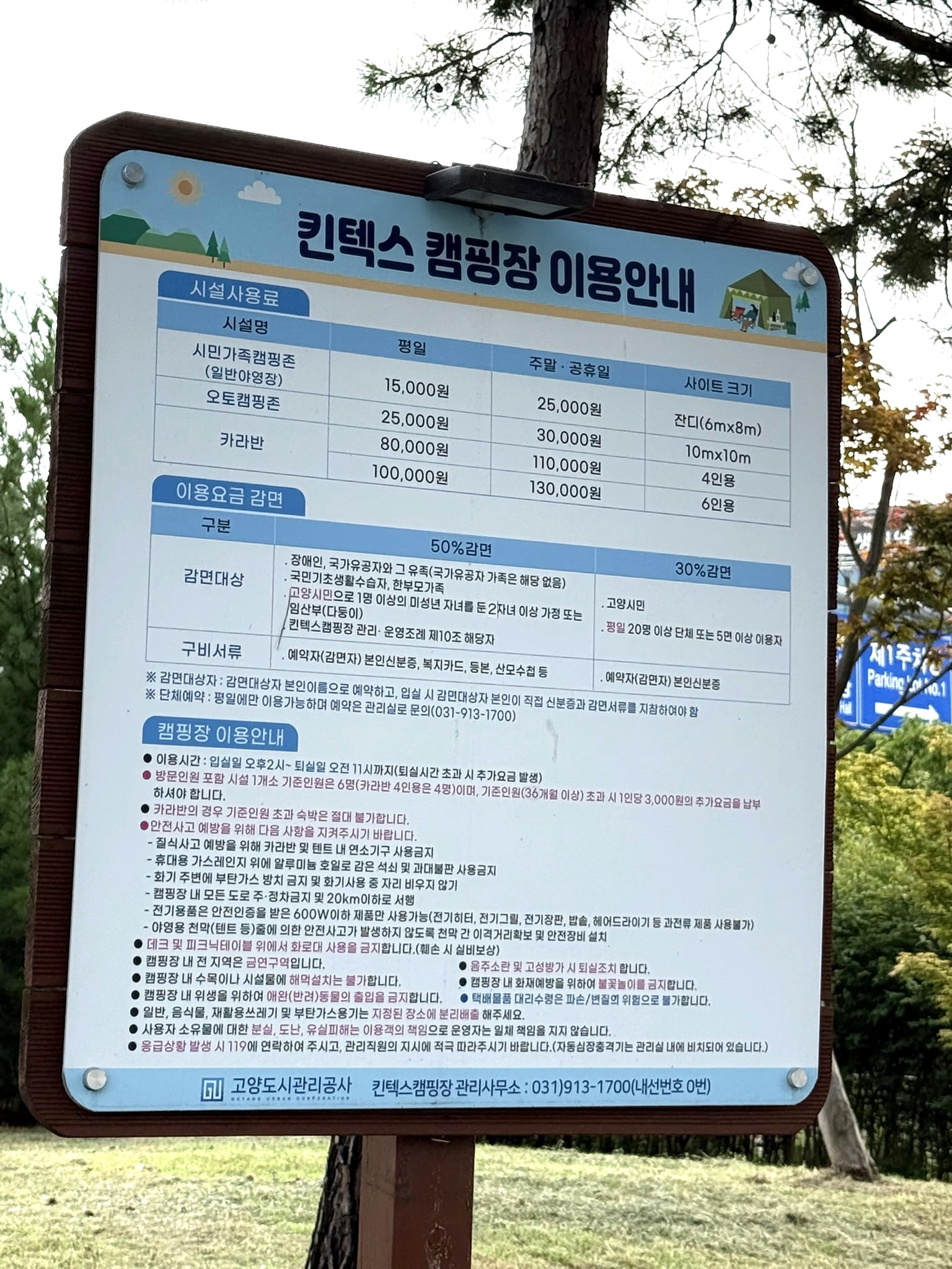 킨텍스 캠핑장 이용 안내 표지판 ⓒ 안주형 기자