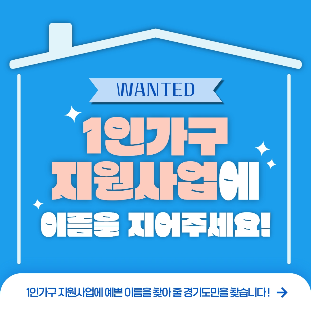 1인가구 지원사업에 이름을 지어주세요! ⓒ 박채린 기자