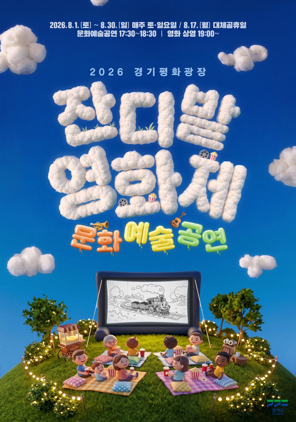 경기도는 8월 1일부터 30일까지 매주 토‧일요일과 대체공휴일인 17일에 경기평화광장에서 &lsquo;2026 경기평화광장 잔디밭영화제&문화예술공연&rsquo;을 개최한다. ⓒ 경기도청