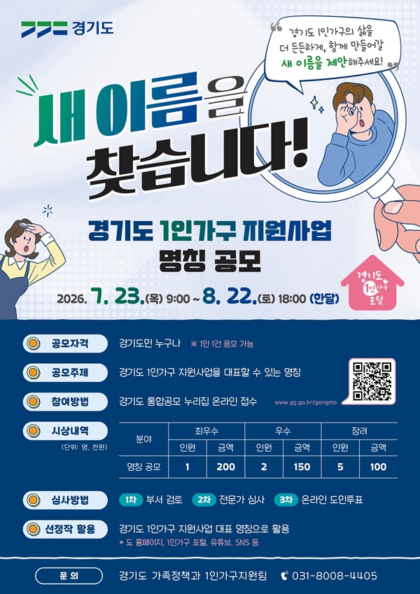 경기도 1인가구 지원사업 명칭 공모. 포스터. ⓒ 경기도청