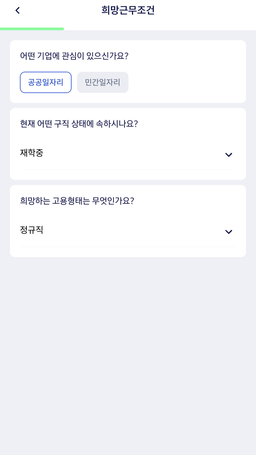 희망 근무 조건 ⓒ 잡아드림 앱 화면 캡처