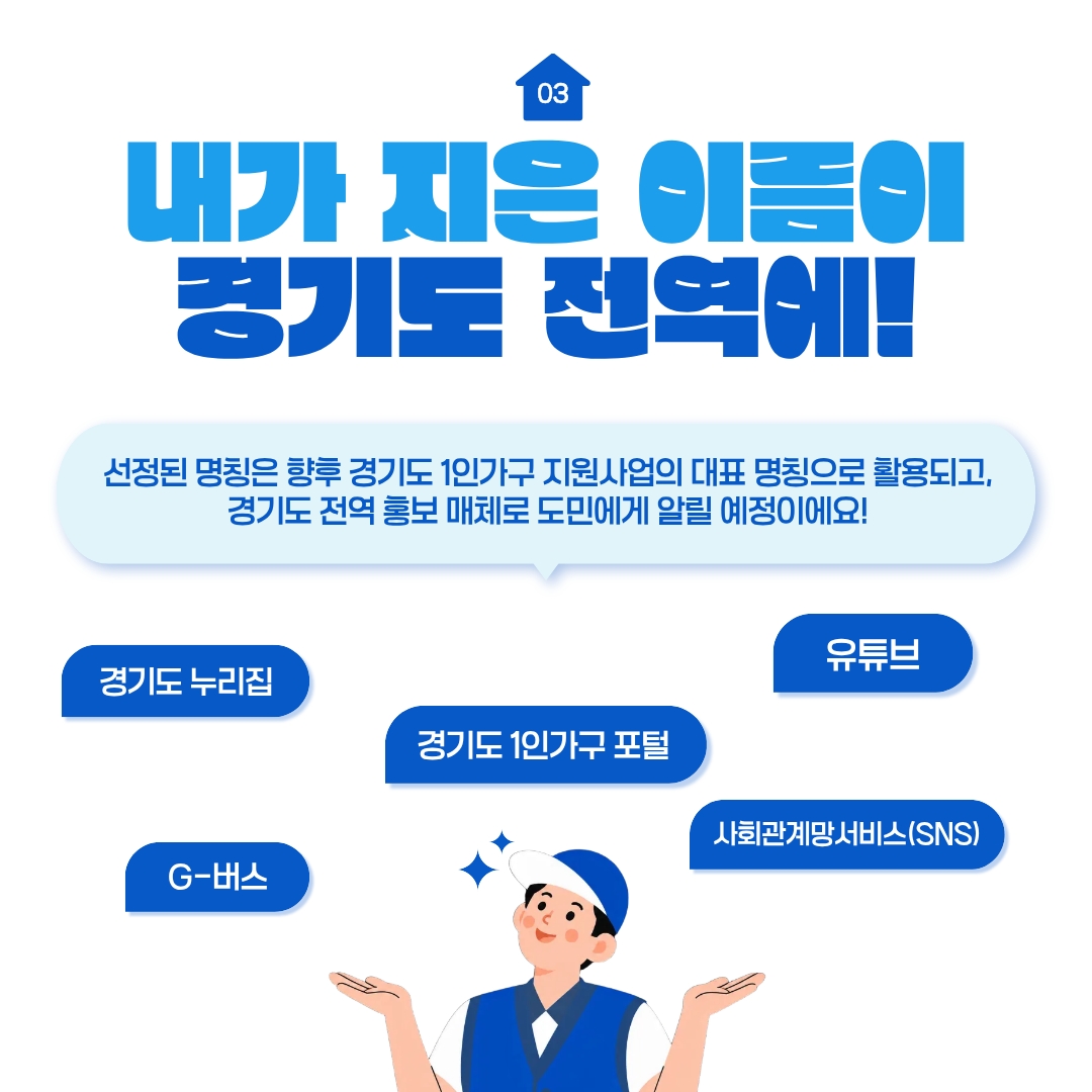 내가 지은 이름이 경기도 전역에! ⓒ 박채린 기자