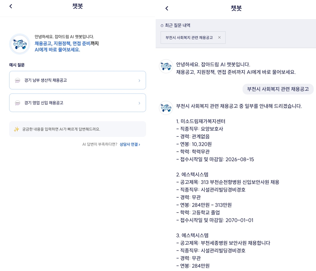 AI 챗봇 ⓒ 잡아드림 앱 화면 캡처