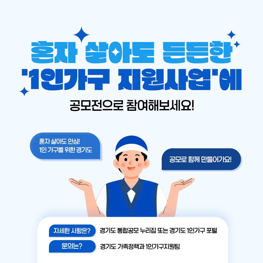 혼자 살아도 든든한 1인가구 지원사업에 공모전으로 참여해 주세요! ⓒ 박채린 기자