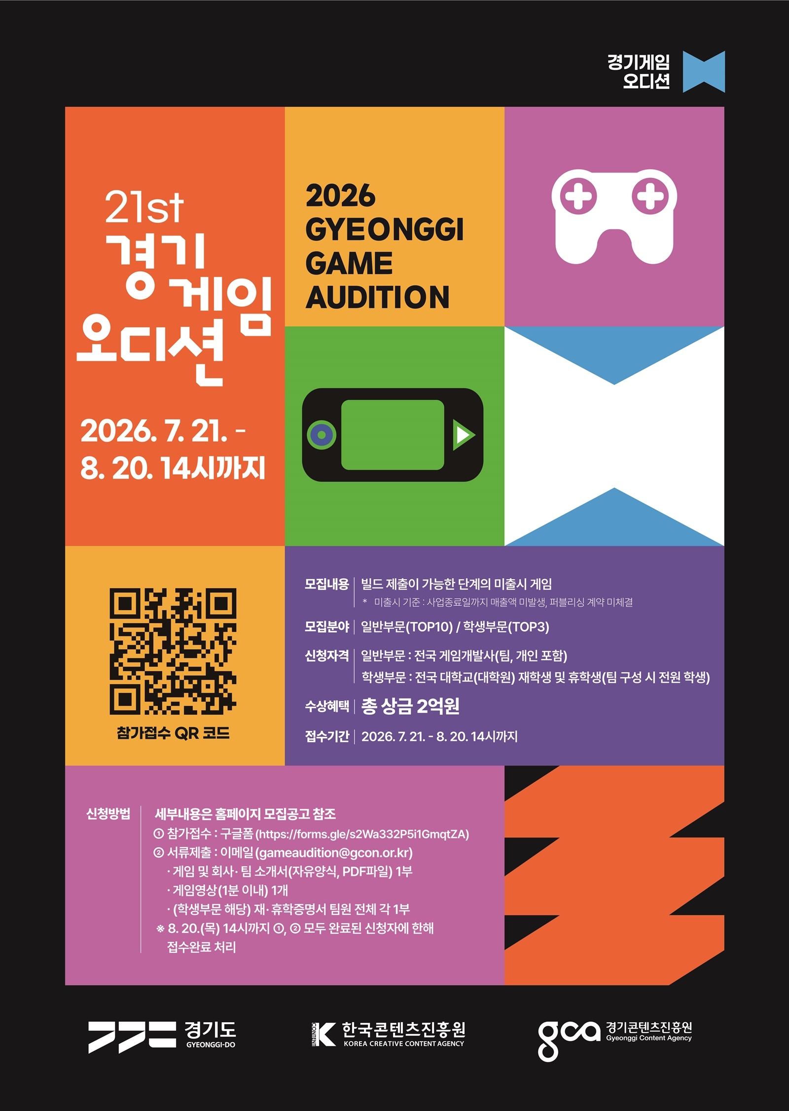 2026 경기게임오디션 모집 공고 포스터 ⓒ 경기콘텐츠진흥원
