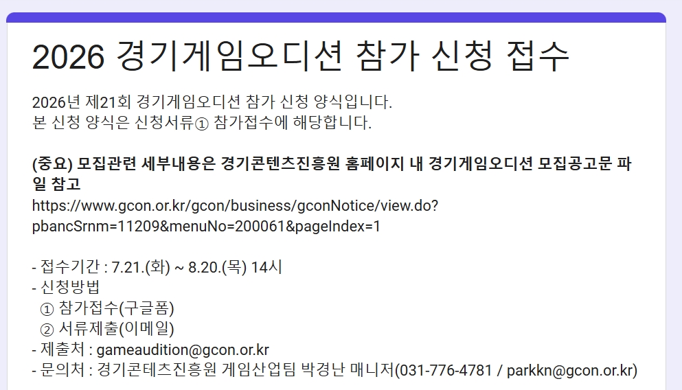 참가 접수 구글 폼 캡처 ⓒ 경기콘텐츠진흥원