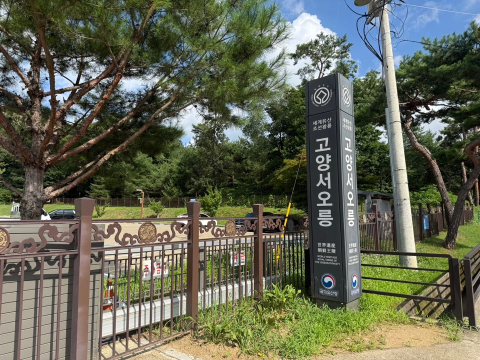 세계유산 조선왕릉 서오릉 ⓒ 박서연 기자