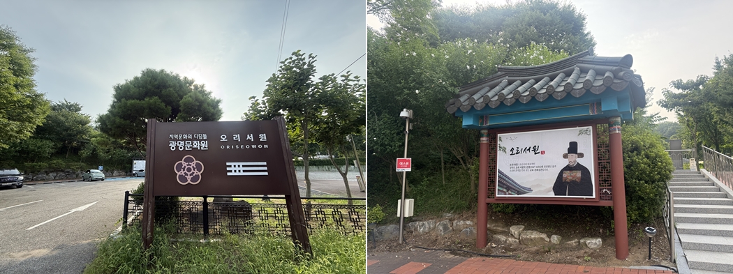 푸른 나무에 둘러싸인 광명문화원 및 오리서원 입구의 종합 안내 표지판 / 오리 이원익 선생의 초상화와 서원 소개글이 적힌 입구 안내판 ⓒ 김연홍 기자