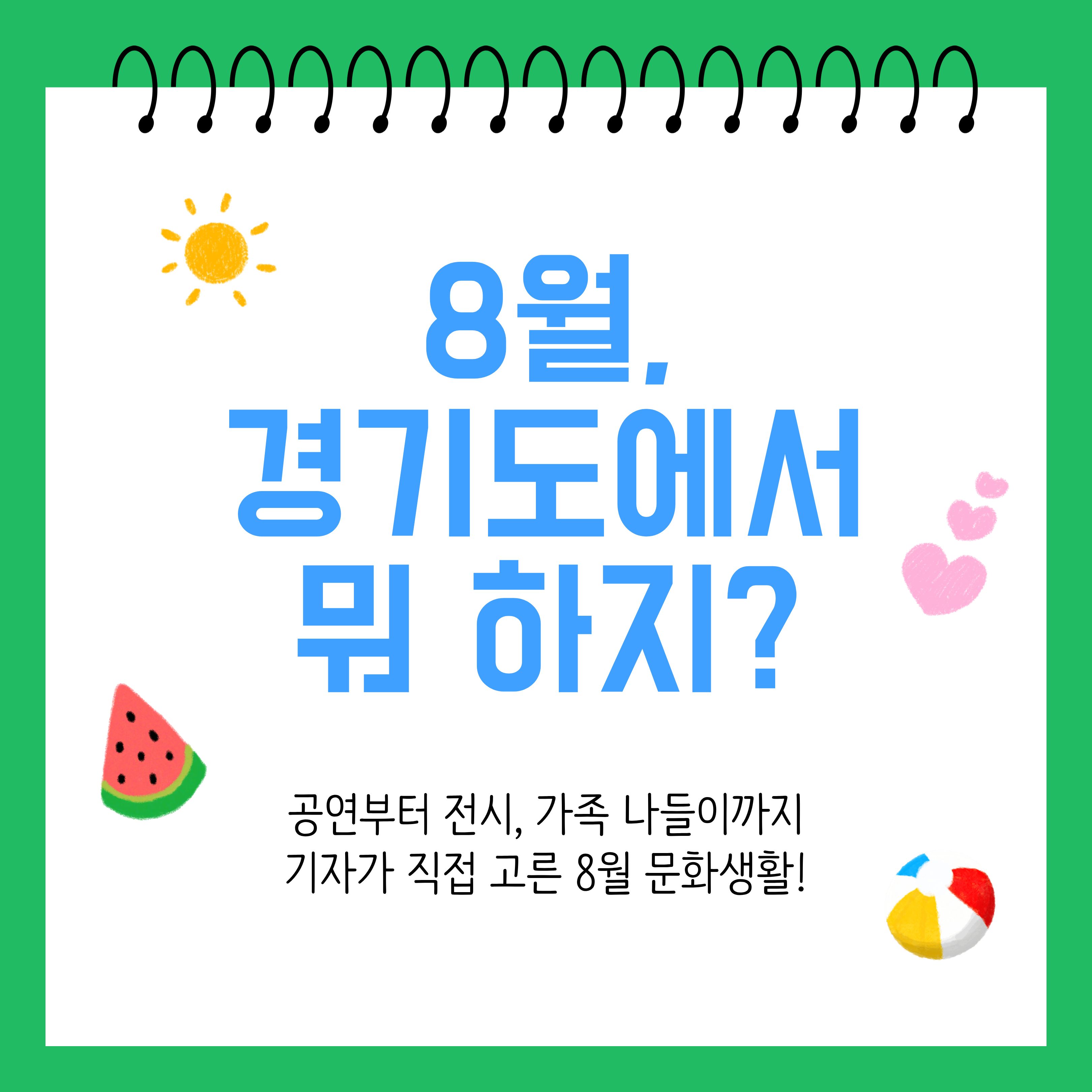 8월, 경기도에서 뭐 하지? ⓒ 고수림 기자