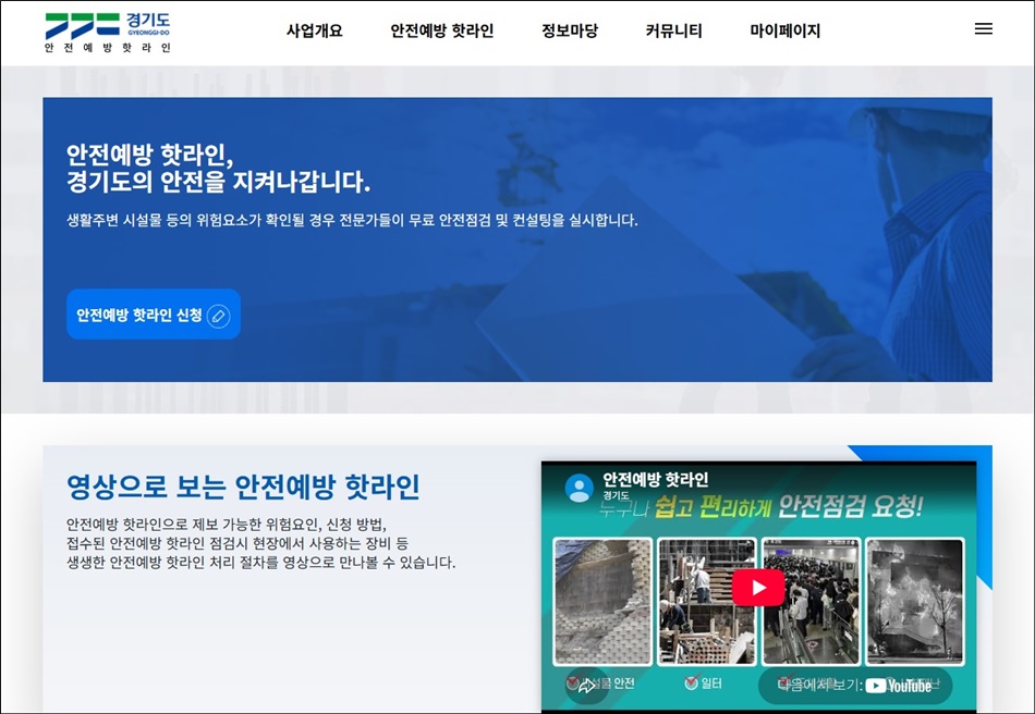 경기도 안전예방핫라인. 누리집. ⓒ 경기도청