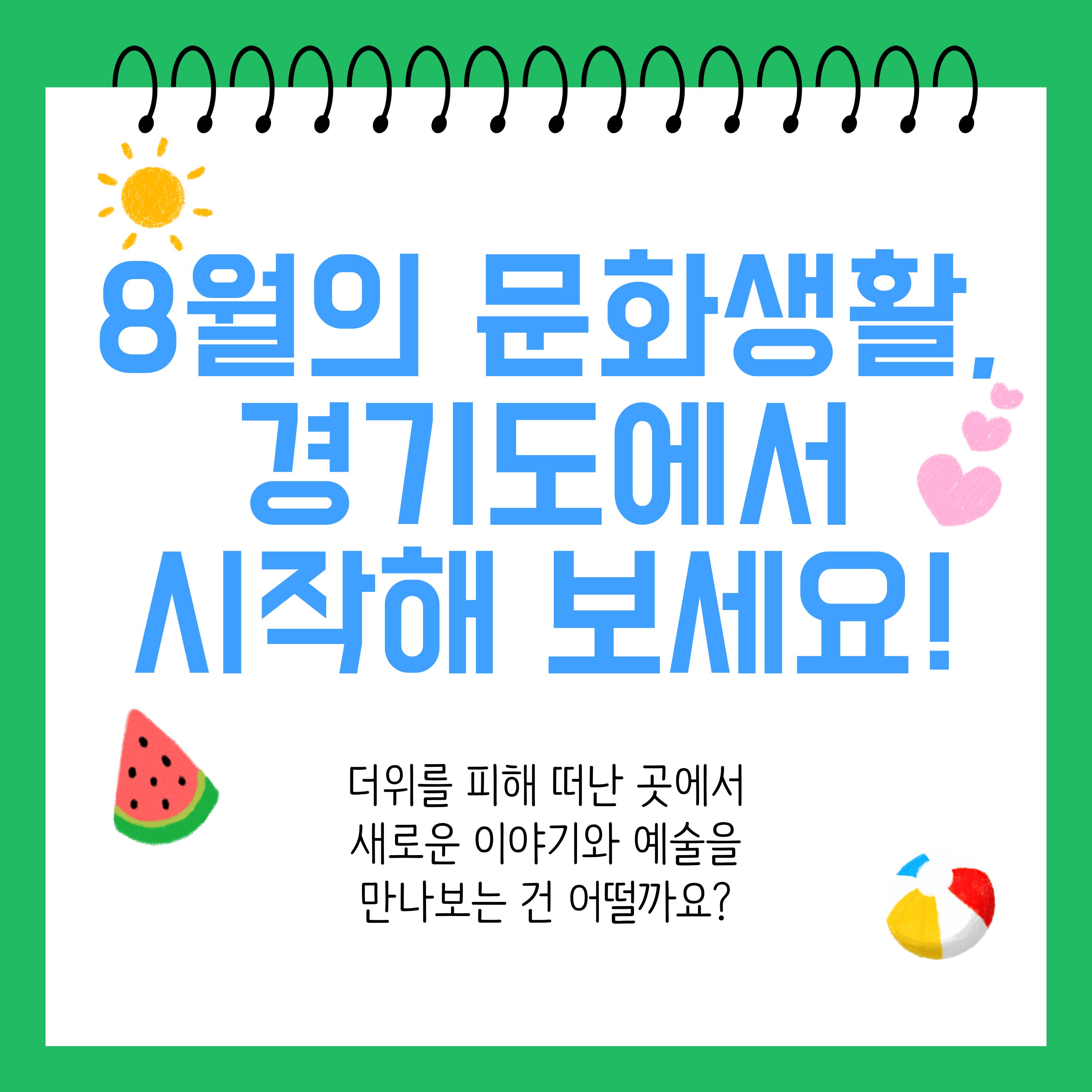 시원한 실내에서 공연과 전시, 체험 프로그램을 즐기며 특별한 하루! ⓒ 고수림 기자