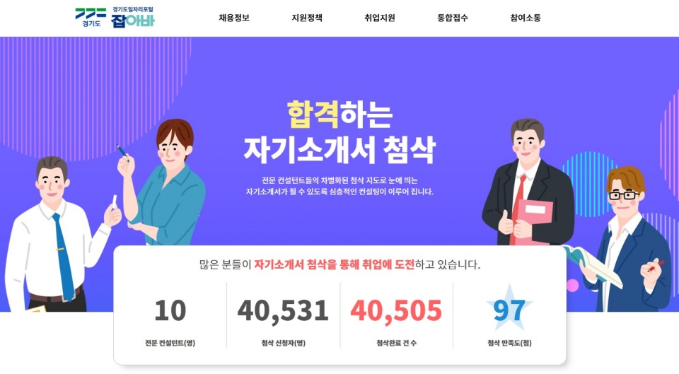 잡아바 자기소개서 첨삭 서비스는 전문 컨설턴트 10명이 일대일 맞춤형 첨삭을 제공한다. ⓒ잡아바 누리집