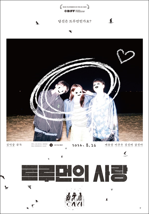 트루먼의 사랑. 포스터. ⓒ 경기콘텐츠진흥원