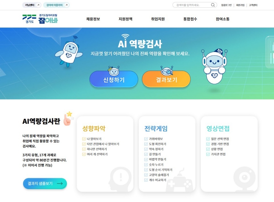AI역량검사 서비스는 성향 파악, 전략게임, 모의 면접으로 구성된다. ⓒ잡아바 누리집