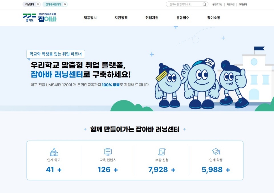 잡아바에서는 126개 온라인 취업 교육 콘텐츠를 비롯해 수도권 대학, 직업계 고등학교와 연계한 학교 맞춤형 서비스도 운영한다. ⓒ잡아바 누리집