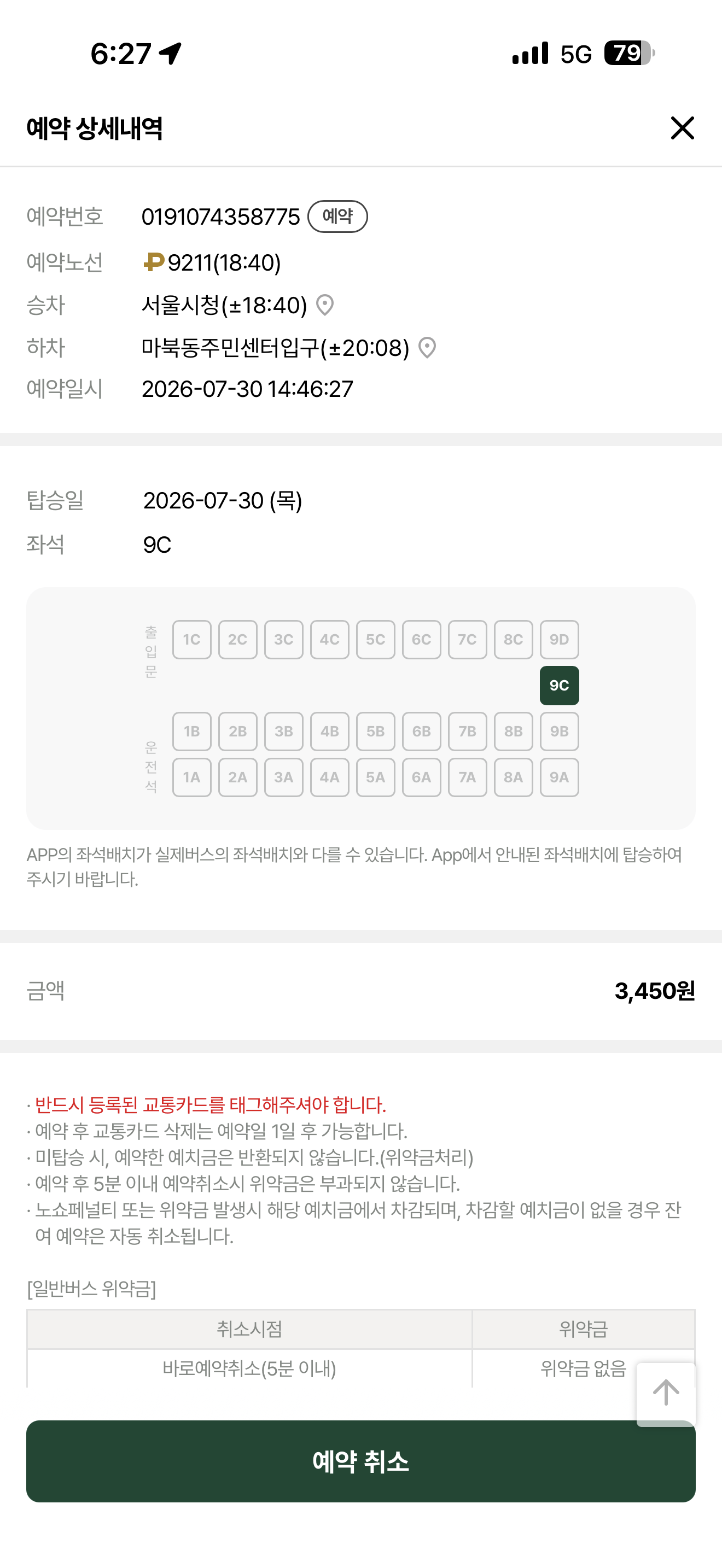 경기편하G버스 예약 내역 ⓒ 앱 화면 캡처