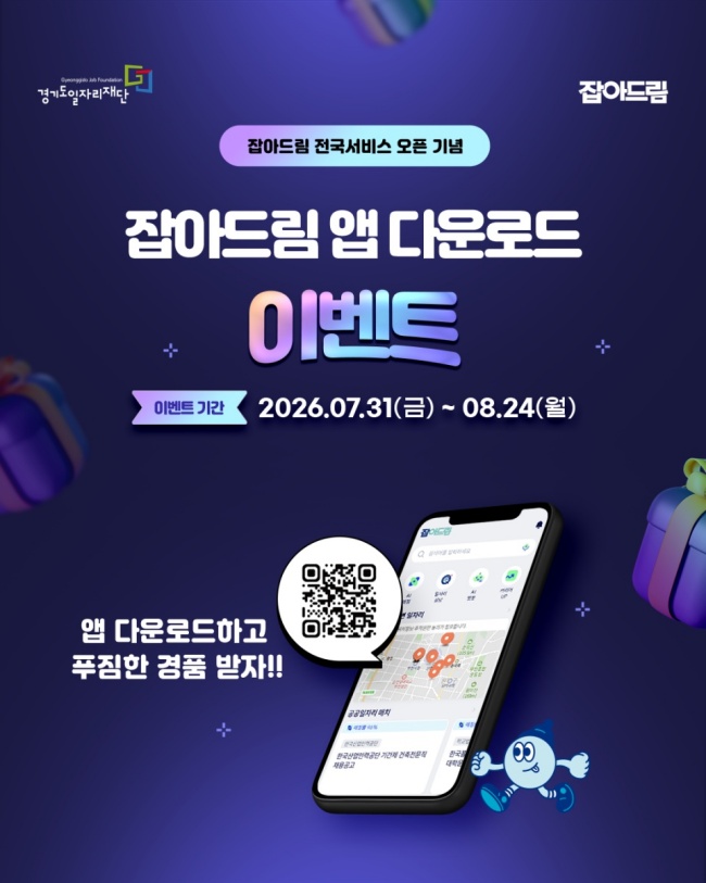 경기도일자리재단은 내 주변 맞춤 일자리 추천 앱 &lsquo;잡아드림&rsquo;의 전국 서비스 오픈을 기념해 오는 24일까지 앱 다운로드 이벤트를 진행한다. ⓒ경기도일자리재단