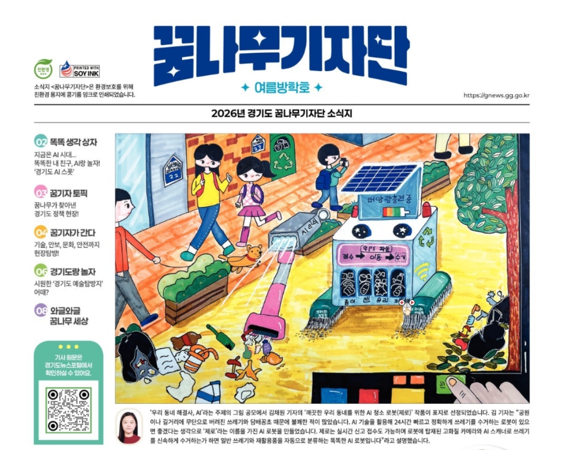 ▲ <꿈나무기자단> 여름방학호 소식지 표지 ⓒ 경기도