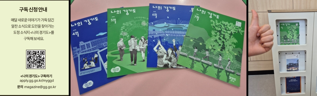 ▲ 구독 신청안내, 인증 절차 후 무료로 구독 가능(왼쪽), 인근 도서관에서 읽을 수 있는 &lsquo;나의 경기도&rsquo;(가운데), &lsquo;엄지 척&rsquo;을 표하는 기자(오른쪽) ⓒ 경기도 / 박혜린 기자