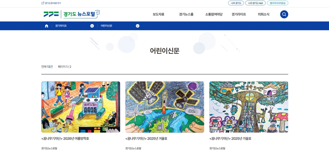 ▲ 경기도뉴스포털 사이트 내 어린이신문 페이지 화면 ⓒ 경기도