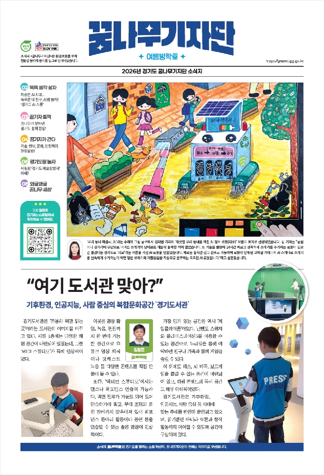 △ 2026년 경기도 <꿈나무기자단> 소식지 여름방학호  Ⓒ 경기도