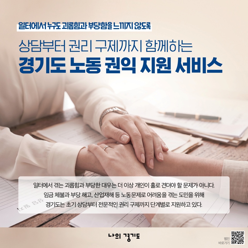 일터에서 누구도 괴롭힘과 부당함을 느끼지 않도록 상담부터 권리 구제까지 함께하는 경기도 노동 권익 지원 서비스. 일터에서 겪는 괴롭힘과 부당한 대우는 더 이상 개인이 홀로 견뎌야 할 문제가 아니다. 임금 체불과 부당 해고, 산업재해 등 노동문제로 어려움을 겪는 도민을 위해 경기도는 초기 상담부터 전문적인 권리 구제까지 단계별로 지원하고 있다.
