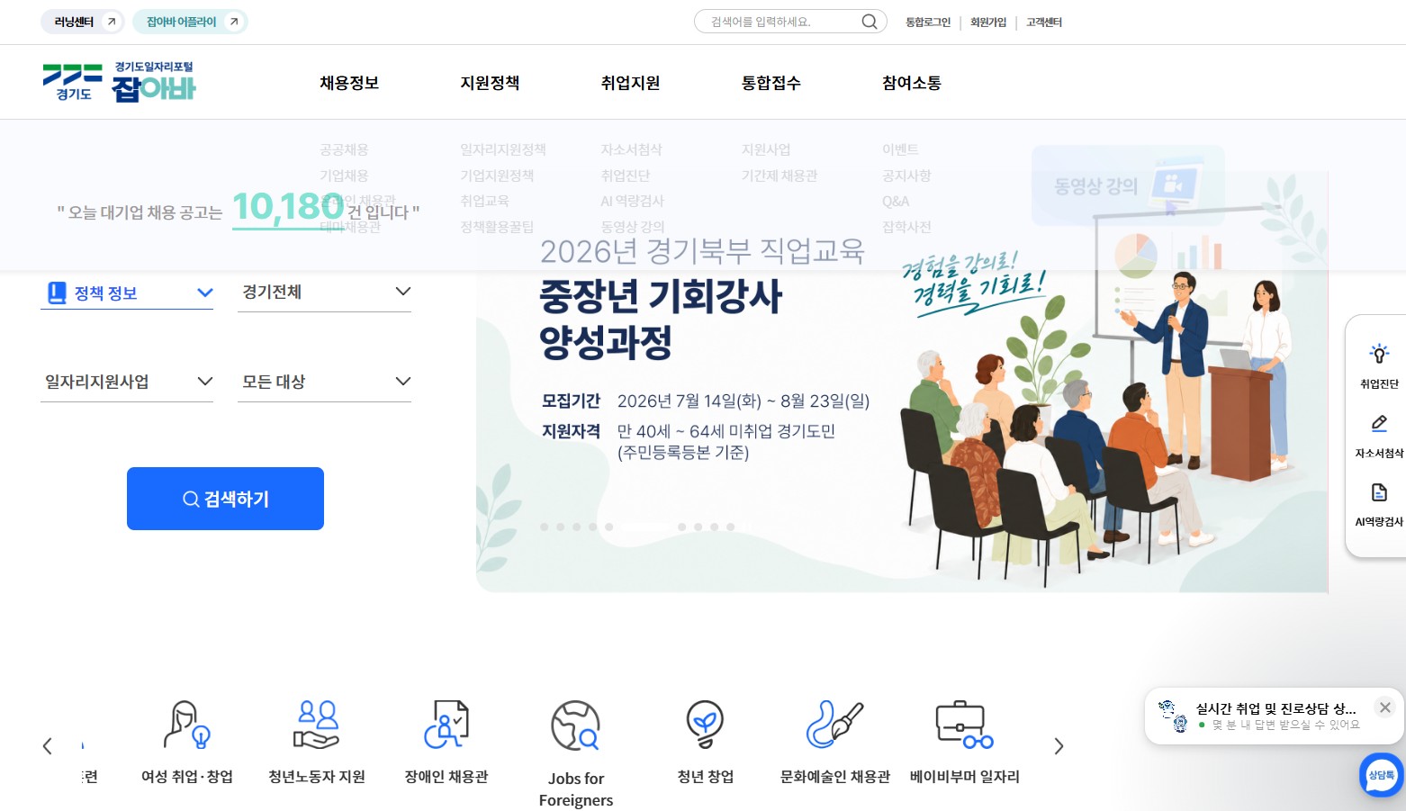 무료 강좌 및 취업지원 서비스를 한눈에 볼 수 있는 경기도일자리포털 잡아바 메인 페이지 ⓒ 경기도일자리재단