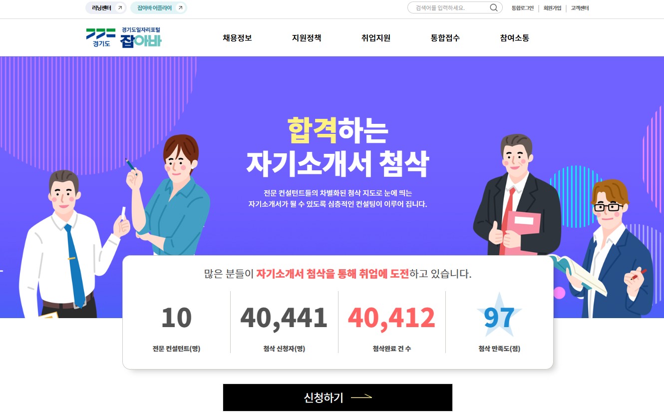 잡아바 자기소개서 첨삭 서비스 ⓒ 경기도일자리재단