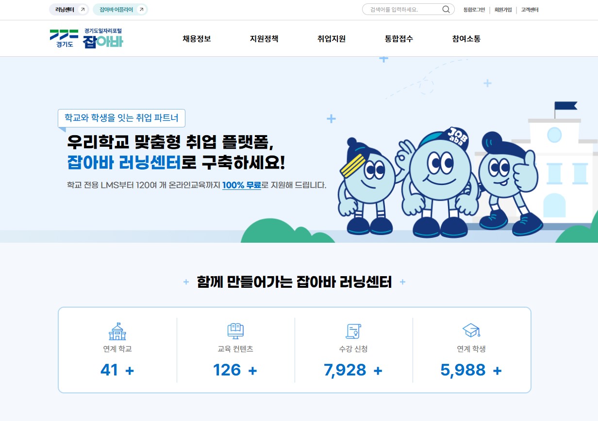 잡아바 러닝센터 학교연계 서비스 ⓒ 경기도일자리재단