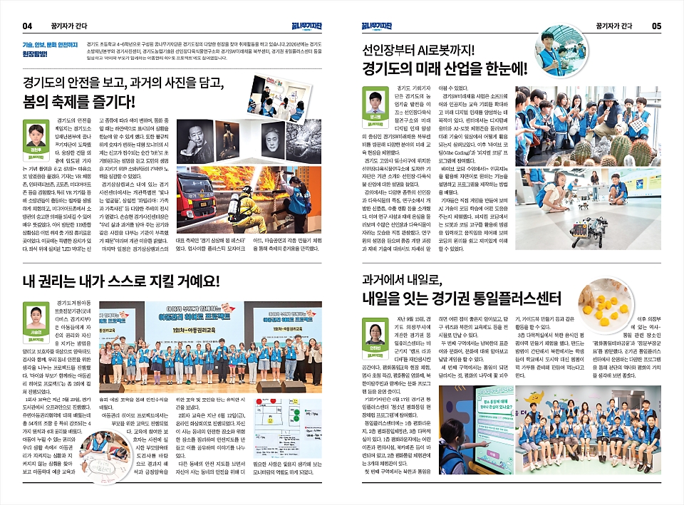 △ 2026년 소식지 <꿈나무기자단> 여름방학호 중 [경기도랑 놀자] 섹션 Ⓒ 경기도
