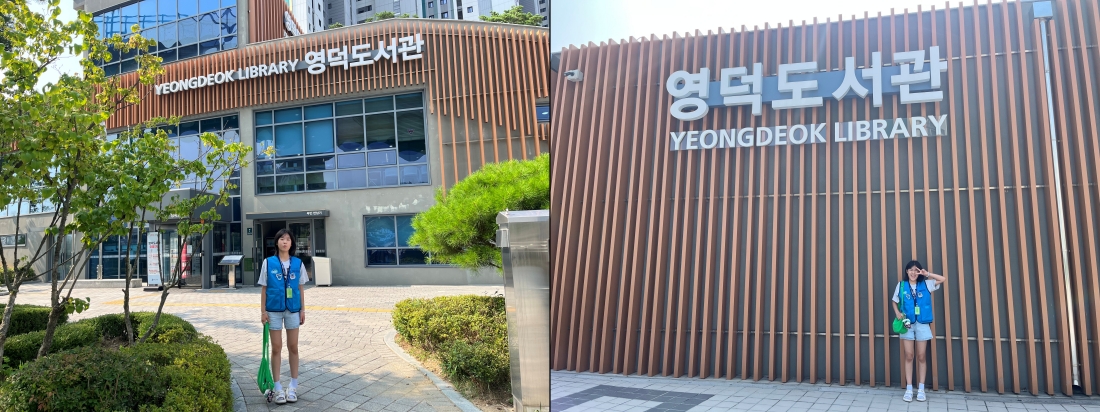 ▲ 영덕도서관 앞에 선 기자 ⓒ 유서현 기자
