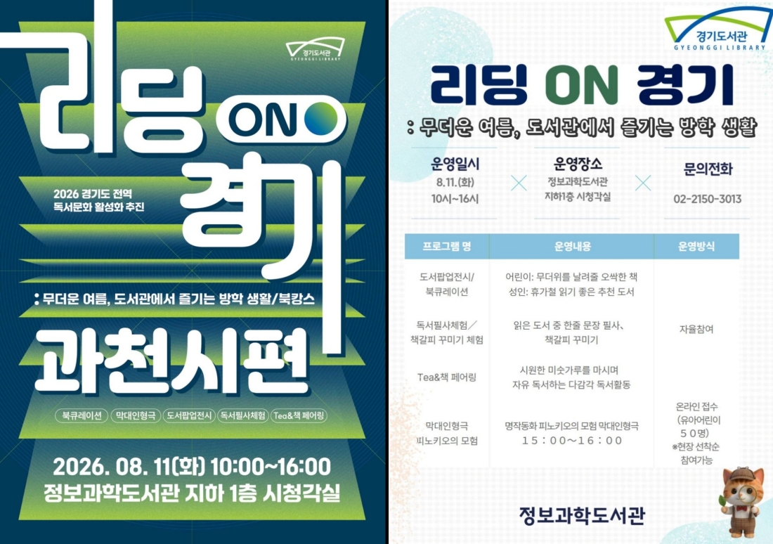 ▲ 리딩 온 경기 과천시 편 홍보 포스터 Ⓒ 과천시 정보과학도서관