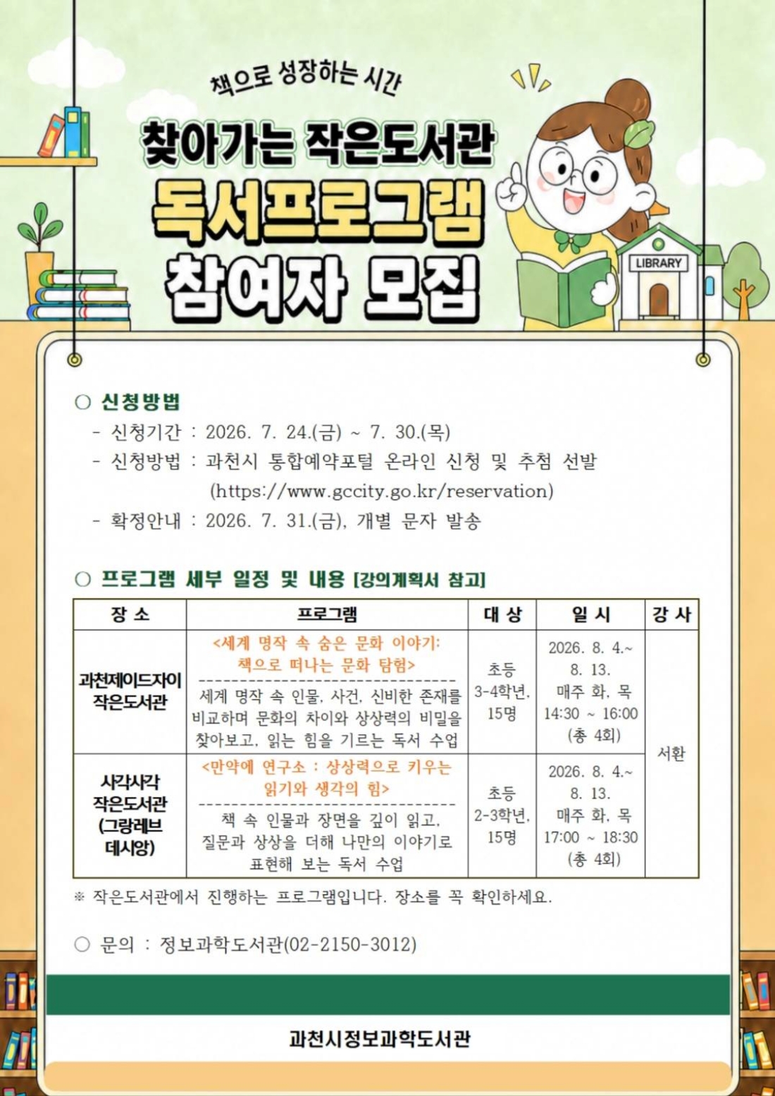 ▲ 찾아가는 작은도서관 독서 프로그램 홍보 포스터 Ⓒ 과천시정보과학도서관 
