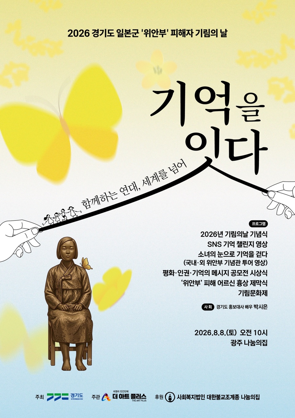 경기도는 올해 &lsquo;기림의 날&rsquo;을 맞아 오는 8일 오전 10시 광주 나눔의집에서 일본군&lsquo;위안부&rsquo; 피해자 기림의 날 기념식을 개최한다. ⓒ 경기도청