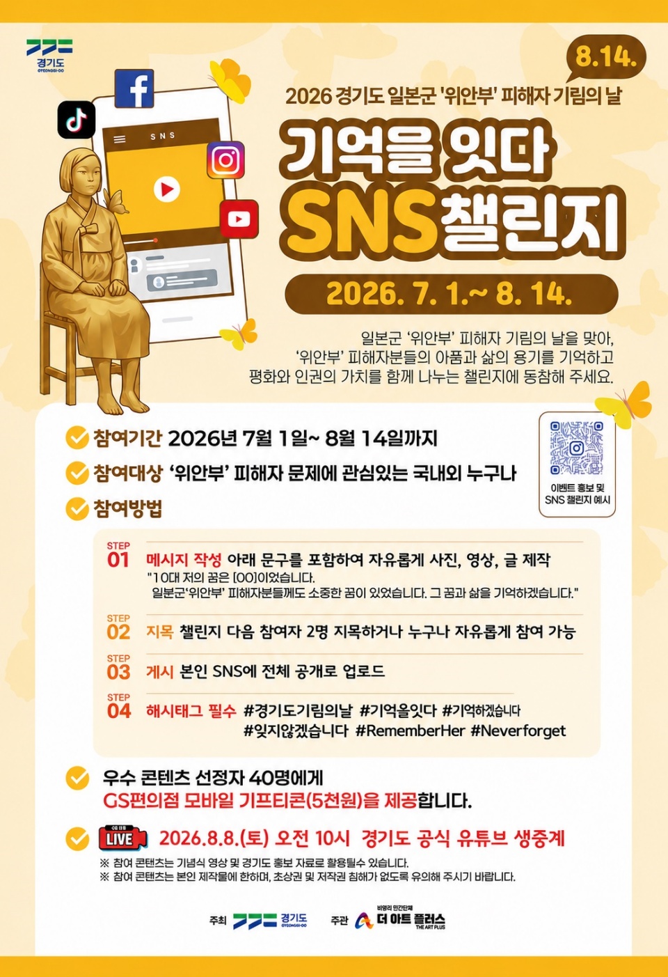 경기도는 오는 14일까지 역사&middot;인권&middot;평화의 가치에 공감하는 국내&middot;외 누구나 참여할 수 있는 &lsquo;기억을 잇다 SNS 챌린지&rsquo;를 추진한다. ⓒ 경기도청