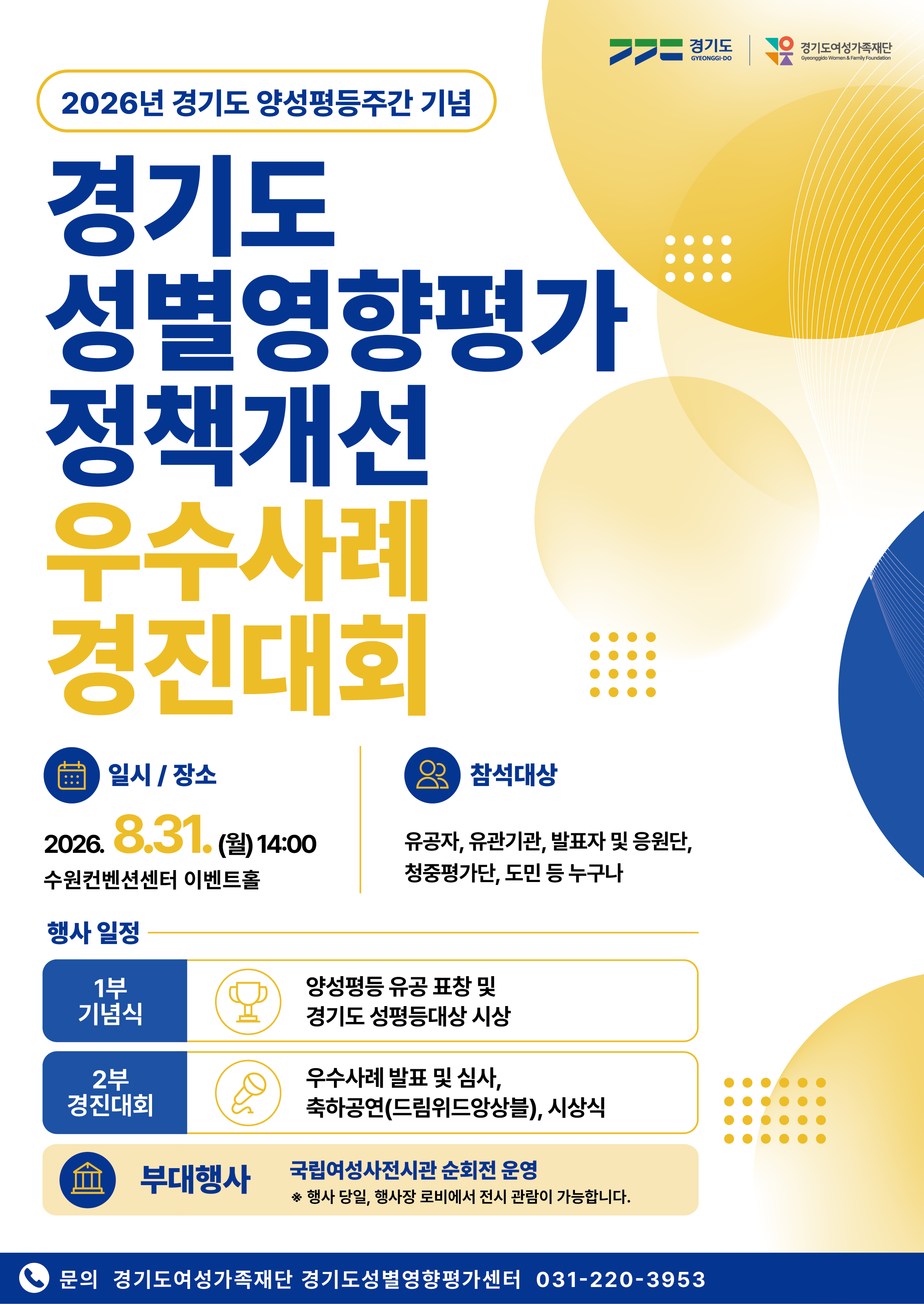 경기도와 경기도여성가족재단은 오는 8월 31일 수원컨벤션센터에서 ‘2026년 경기도 양성평등주간 기념 성별영향평가 정책개선 우수사례 경진대회’를 개최한다고 밝혔다. ⓒ 경기도청